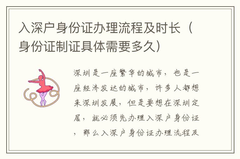 入深戶身份證辦理流程及時(shí)長(zhǎng)（身份證制證具體需要多久）