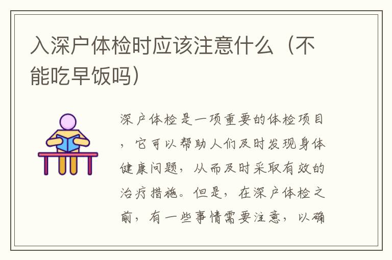 入深戶體檢時(shí)應(yīng)該注意什么（不能吃早飯嗎）