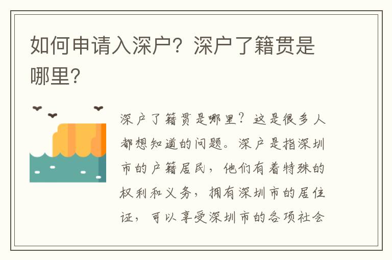 如何申請入深戶？深戶了籍貫是哪里？