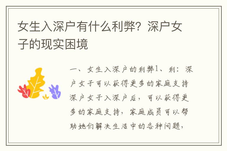 女生入深戶有什么利弊？深戶女子的現實困境