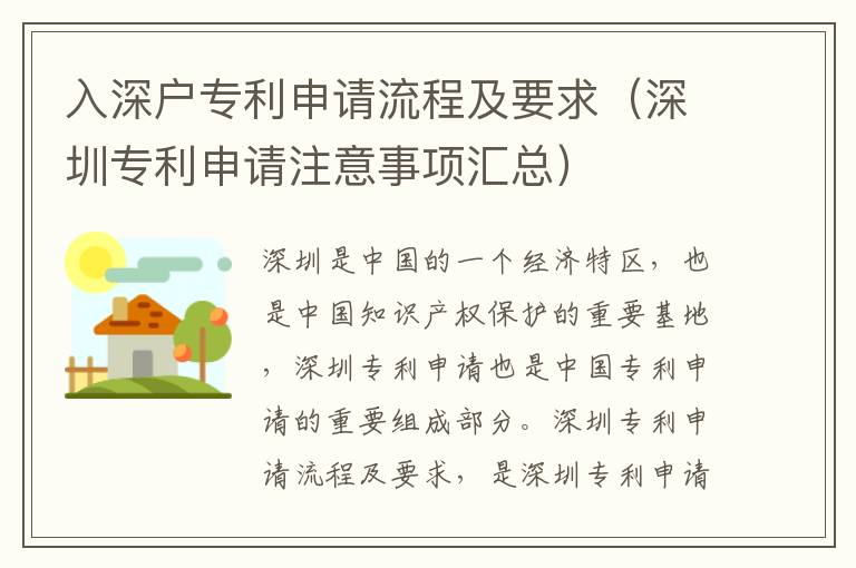 入深戶專利申請流程及要求（深圳專利申請注意事項(xiàng)匯總）