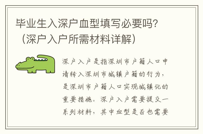 畢業(yè)生入深戶(hù)血型填寫(xiě)必要嗎？（深戶(hù)入戶(hù)所需材料詳解）