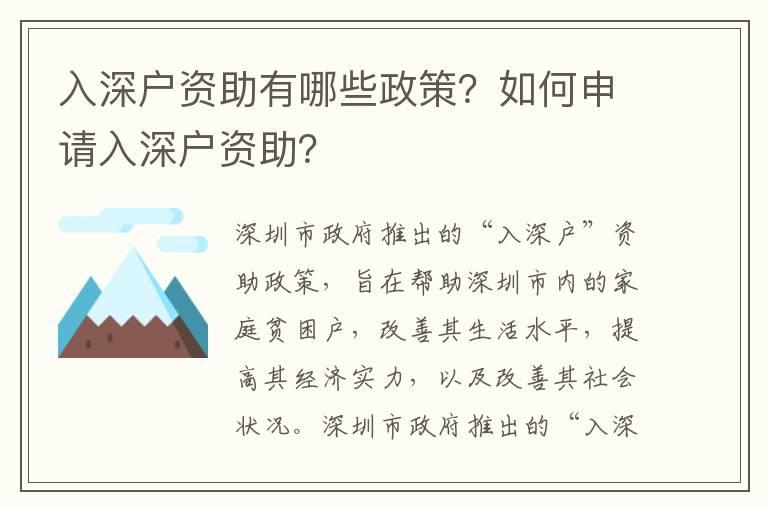 入深戶資助有哪些政策？如何申請(qǐng)入深戶資助？