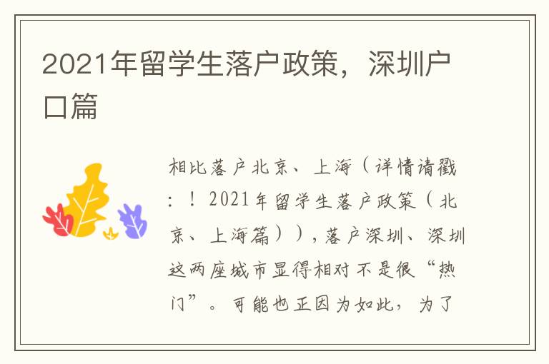 2021年留學(xué)生落戶政策，深圳戶口篇