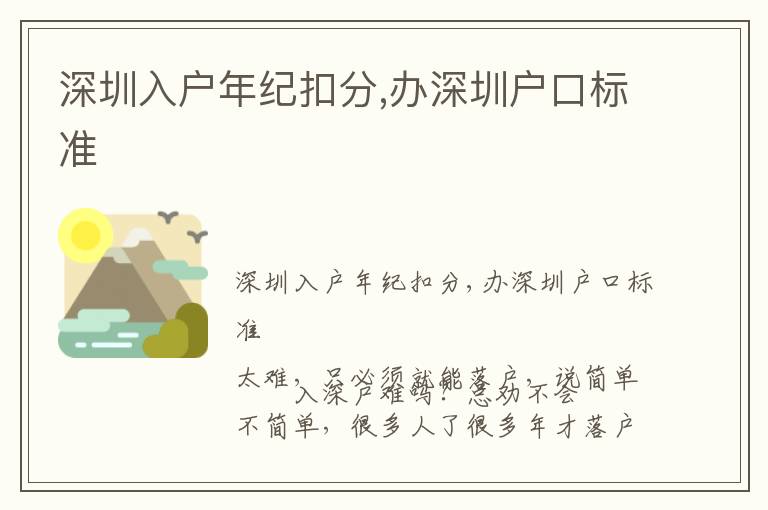 深圳入戶年紀(jì)扣分,辦深圳戶口標(biāo)準(zhǔn)