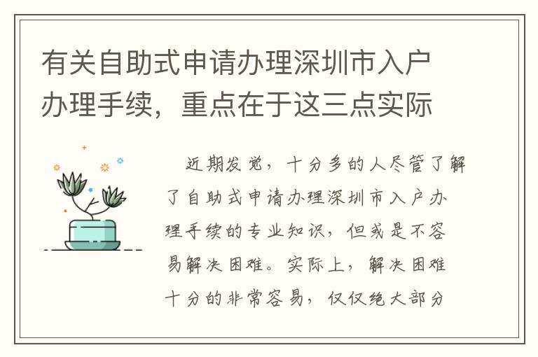 有關(guān)自助式申請辦理深圳市入戶辦理手續(xù)，重點(diǎn)在于這三點(diǎn)實(shí)際性轉(zhuǎn)變！