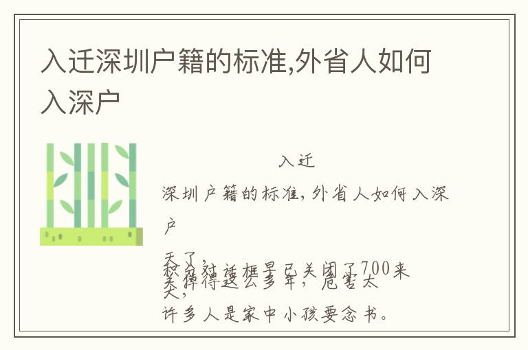 入遷深圳戶籍的標(biāo)準(zhǔn),外省人如何入深戶
