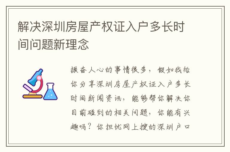 解決深圳房屋產(chǎn)權(quán)證入戶多長時間問題新理念