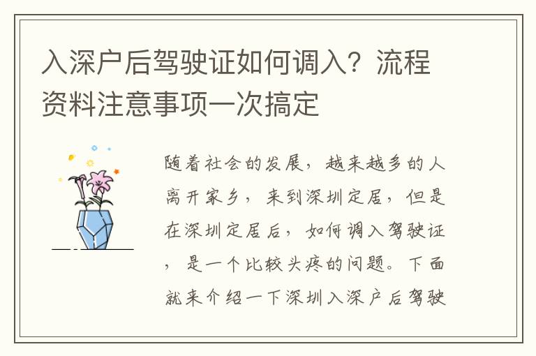 入深戶后駕駛證如何調(diào)入？流程資料注意事項(xiàng)一次搞定