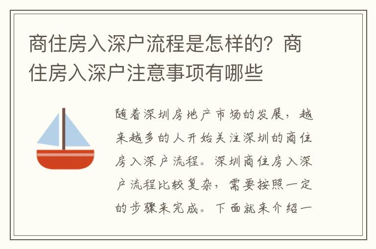 商住房入深戶流程是怎樣的？商住房入深戶注意事項有哪些