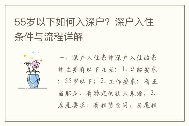 55歲以下如何入深戶(hù)？深戶(hù)入住條件與流程詳解