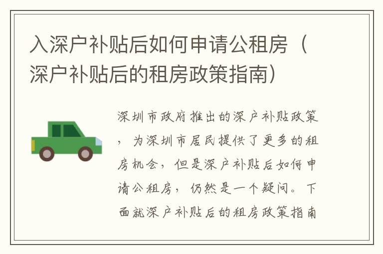 入深戶補(bǔ)貼后如何申請公租房（深戶補(bǔ)貼后的租房政策指南）