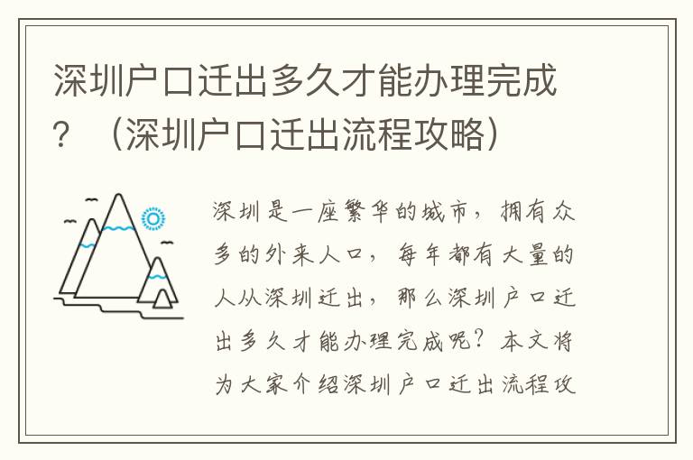 深圳戶口遷出多久才能辦理完成？（深圳戶口遷出流程攻略）