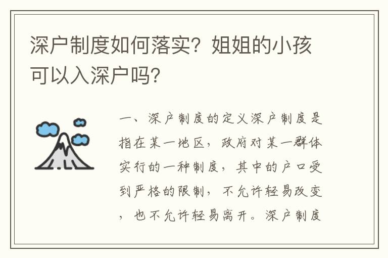 深戶制度如何落實(shí)？姐姐的小孩可以入深戶嗎？