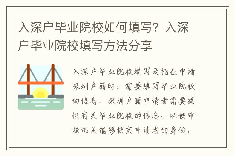 入深戶畢業(yè)院校如何填寫？入深戶畢業(yè)院校填寫方法分享