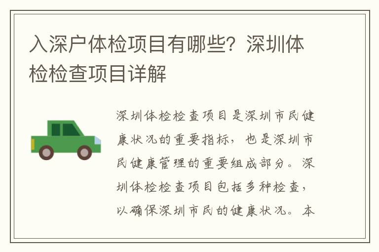 入深戶體檢項目有哪些？深圳體檢檢查項目詳解