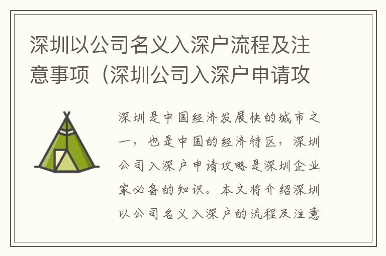 深圳以公司名義入深戶流程及注意事項(xiàng)（深圳公司入深戶申請攻略）
