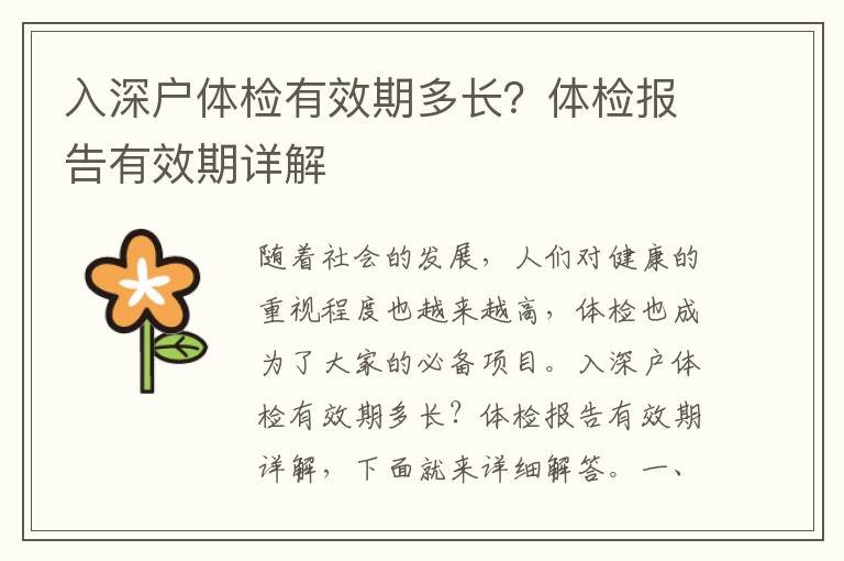 入深戶體檢有效期多長(zhǎng)？體檢報(bào)告有效期詳解
