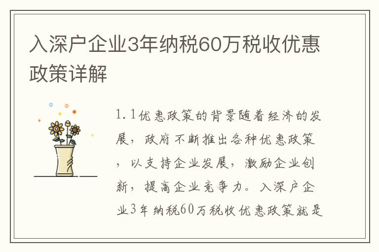 入深戶企業(yè)3年納稅60萬稅收優(yōu)惠政策詳解