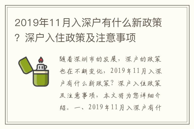 2019年11月入深戶(hù)有什么新政策？深戶(hù)入住政策及注意事項(xiàng)