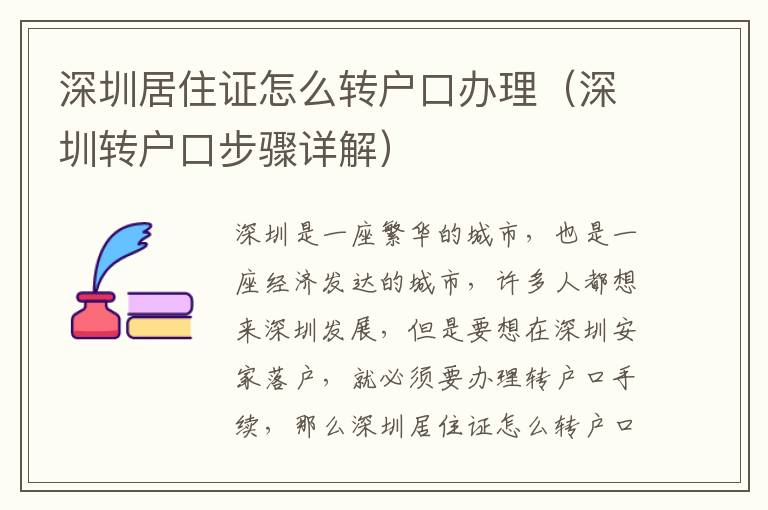 深圳居住證怎么轉戶口辦理（深圳轉戶口步驟詳解）