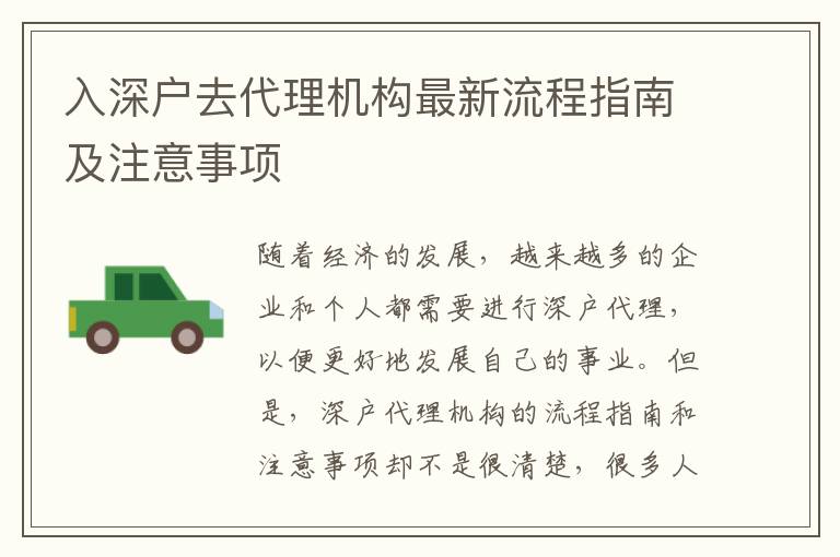 入深戶去代理機(jī)構(gòu)最新流程指南及注意事項