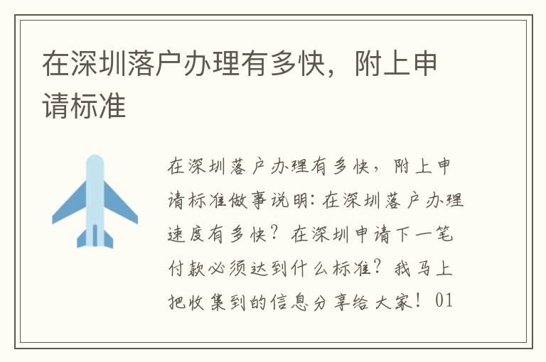 在深圳落戶辦理有多快，附上申請(qǐng)標(biāo)準(zhǔn)