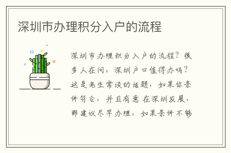 深圳市辦理積分入戶的流程