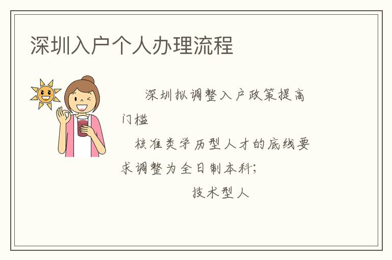 深圳入戶個(gè)人辦理流程