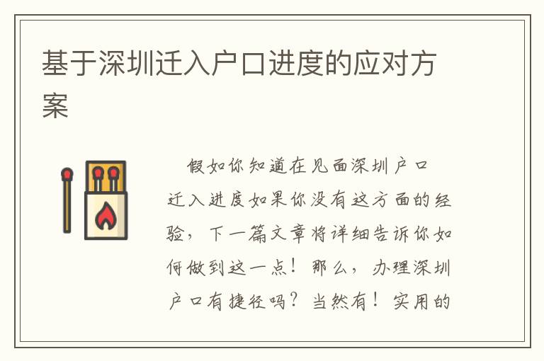 基于深圳遷入戶口進(jìn)度的應(yīng)對(duì)方案