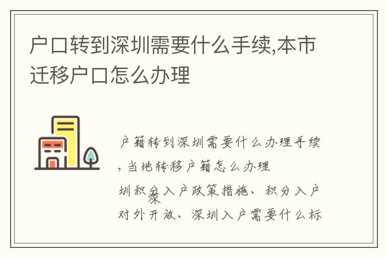 戶口轉(zhuǎn)到深圳需要什么手續(xù),本市遷移戶口怎么辦理