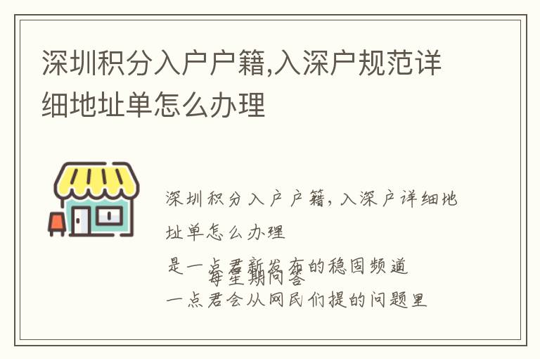 深圳積分入戶戶籍,入深戶規(guī)范詳細(xì)地址單怎么辦理