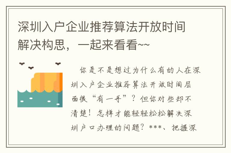 深圳入戶企業(yè)推薦算法開放時(shí)間解決構(gòu)思，一起來看看~~