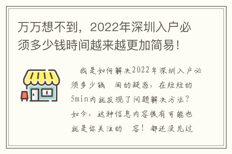 萬(wàn)萬(wàn)想不到，2022年深圳入戶必須多少錢時(shí)間越來(lái)越更加簡(jiǎn)易！