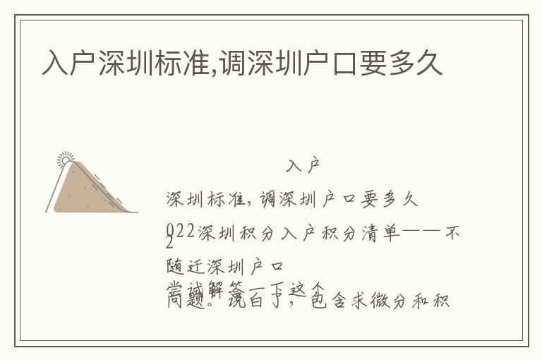 入戶深圳標(biāo)準(zhǔn),調(diào)深圳戶口要多久