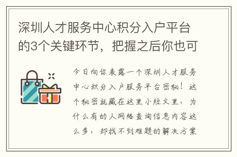 深圳人才服務中心積分入戶平臺的3個關鍵環節，把握之后你也可以輕松應對