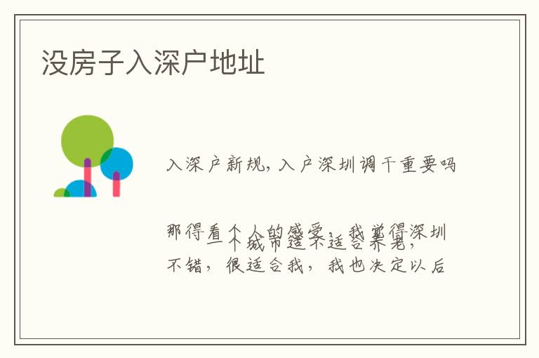 沒(méi)房子入深戶地址