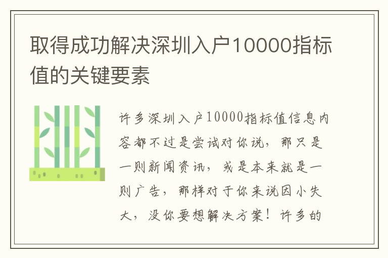 取得成功解決深圳入戶10000指標(biāo)值的關(guān)鍵要素
