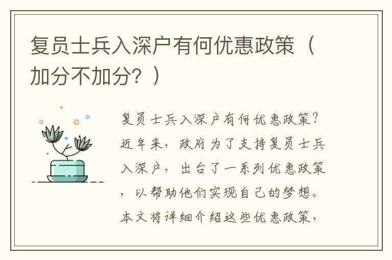 復員士兵入深戶有何優(yōu)惠政策（加分不加分？）
