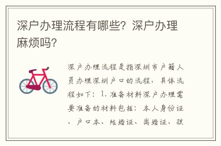 深戶辦理流程有哪些？深戶辦理麻煩嗎？