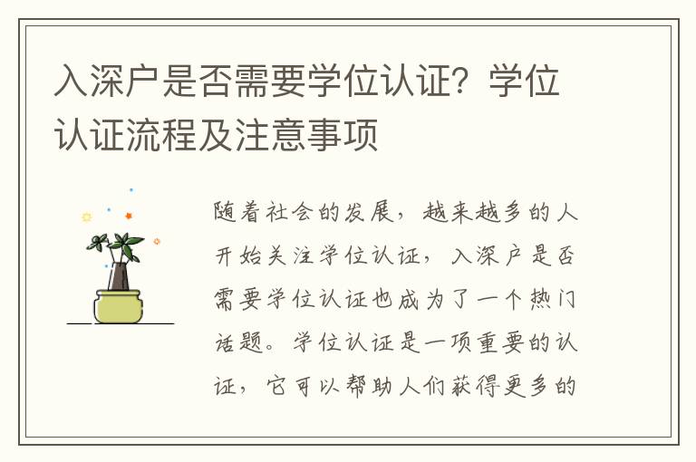 入深戶是否需要學(xué)位認(rèn)證？學(xué)位認(rèn)證流程及注意事項(xiàng)