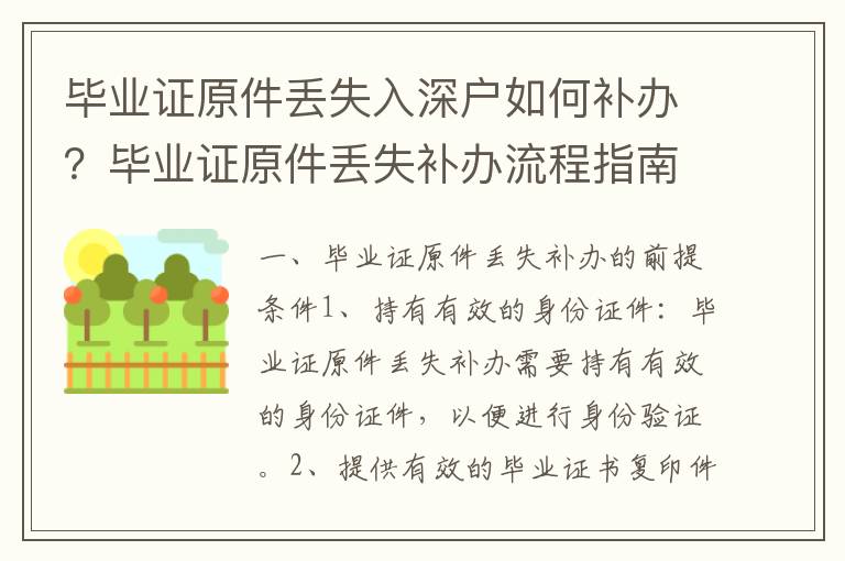 畢業(yè)證原件丟失入深戶如何補辦？畢業(yè)證原件丟失補辦流程指南