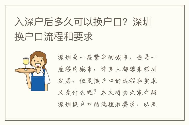入深戶后多久可以換戶口？深圳換戶口流程和要求