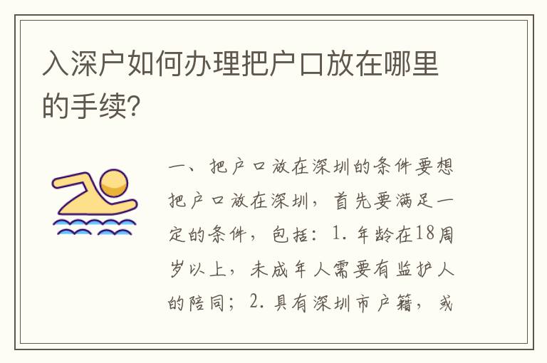 入深戶如何辦理把戶口放在哪里的手續(xù)？