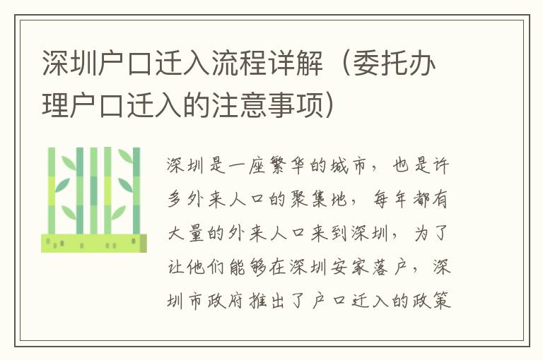 深圳戶(hù)口遷入流程詳解（委托辦理戶(hù)口遷入的注意事項(xiàng)）