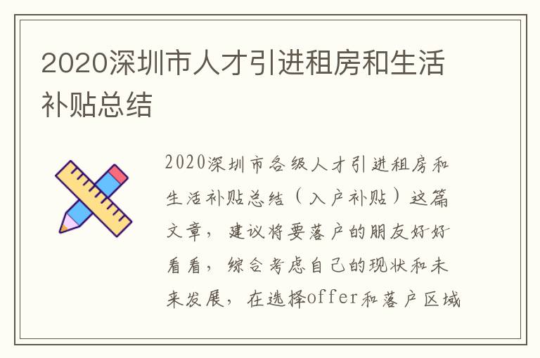 2020深圳市人才引進(jìn)租房和生活補(bǔ)貼總結(jié)