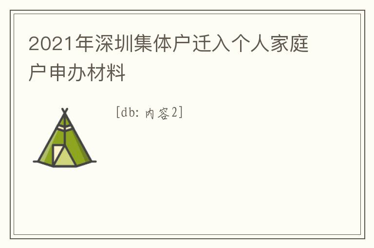 2021年深圳集體戶遷入個(gè)人家庭戶申辦材料