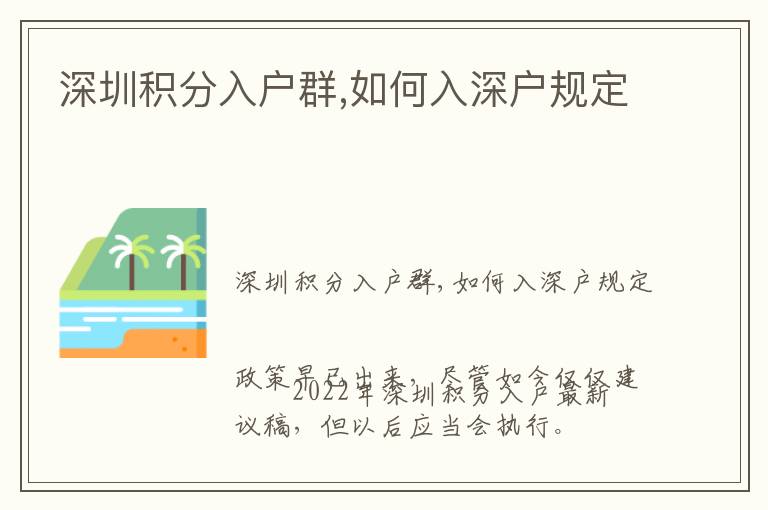 深圳積分入戶群,如何入深戶規(guī)定