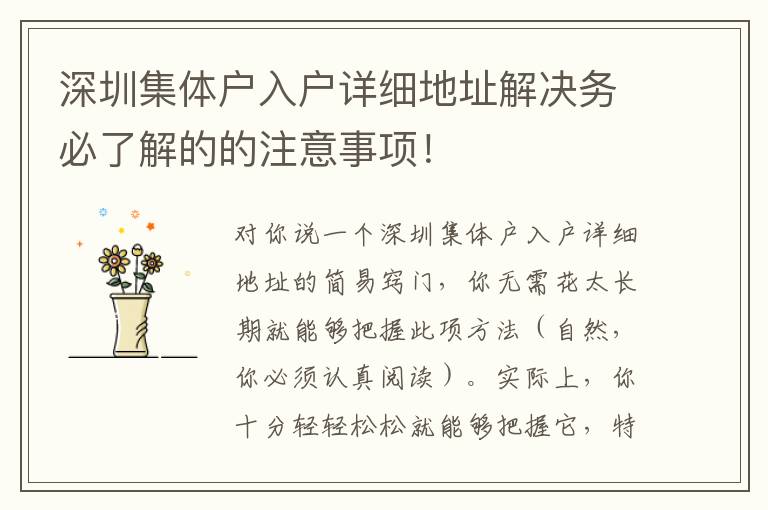 深圳集體戶入戶詳細地址解決務(wù)必了解的的注意事項！