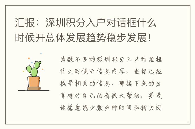 匯報：深圳積分入戶對話框什么時候開總體發(fā)展趨勢穩(wěn)步發(fā)展！